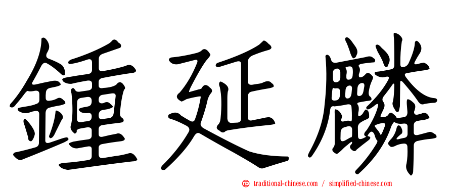 鍾延麟