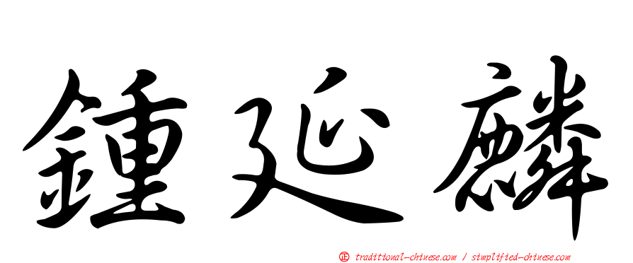鍾延麟
