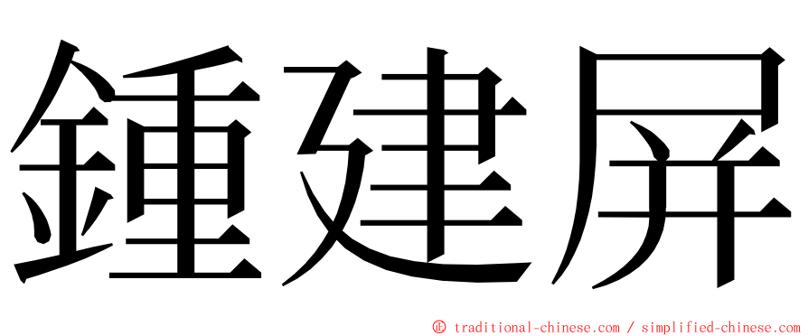 鍾建屏 ming font