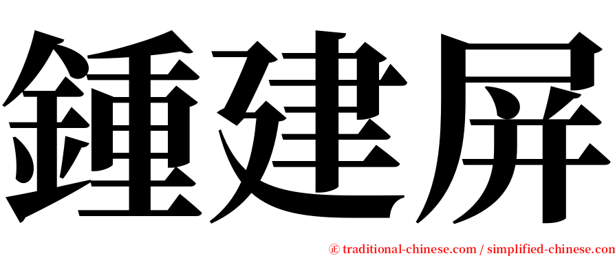 鍾建屏 serif font