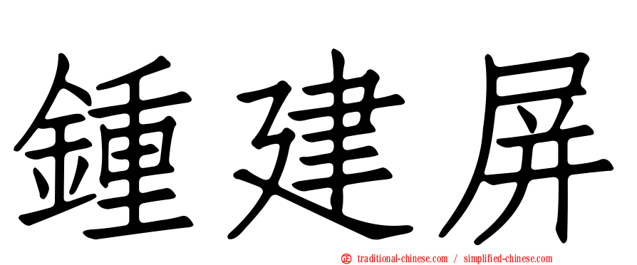 鍾建屏