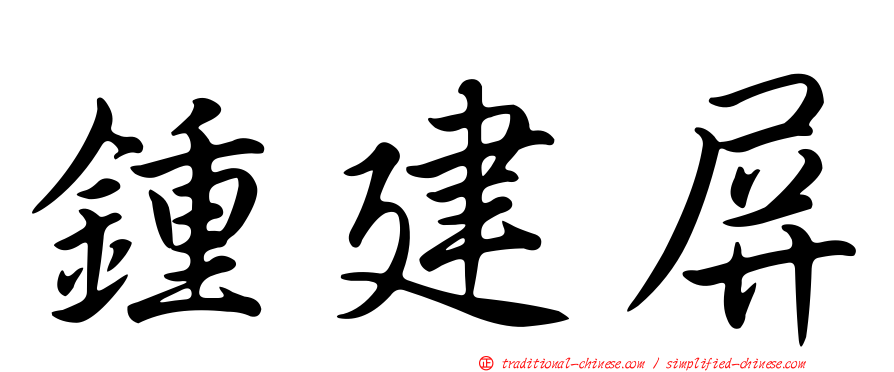 鍾建屏