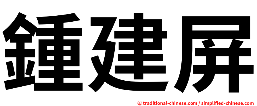 鍾建屏
