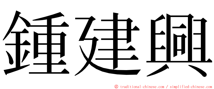 鍾建興 ming font