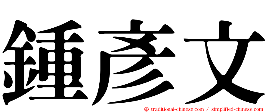 鍾彥文