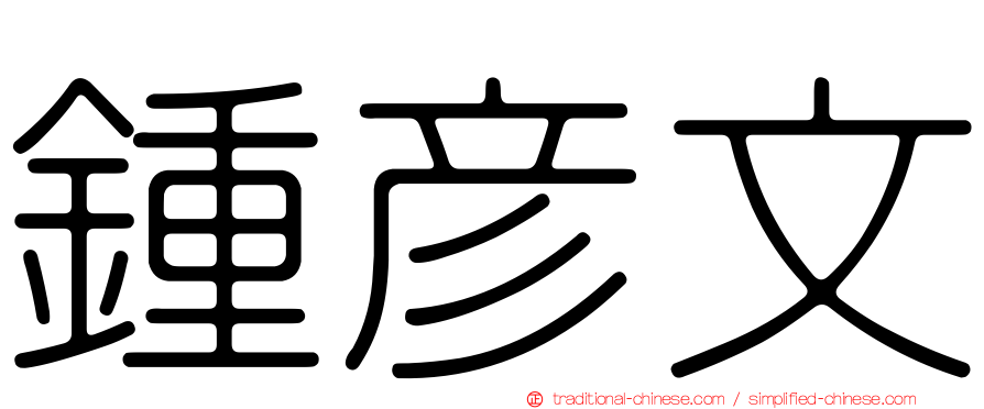鍾彥文