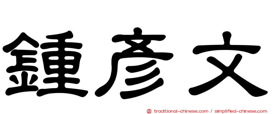 鍾彥文