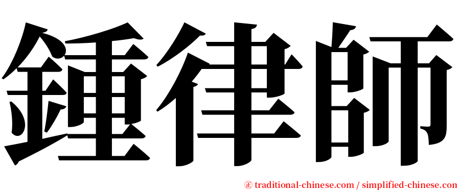 鍾律師 serif font