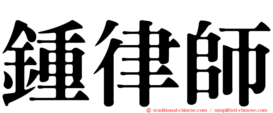 鍾律師