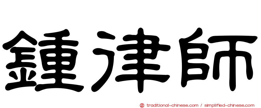 鍾律師