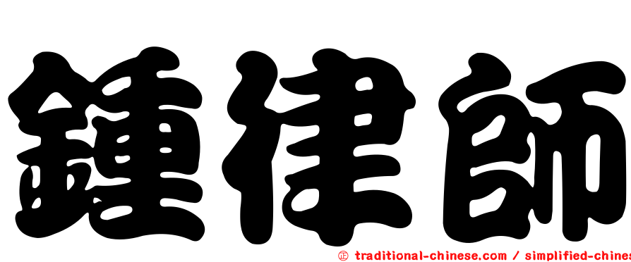 鍾律師