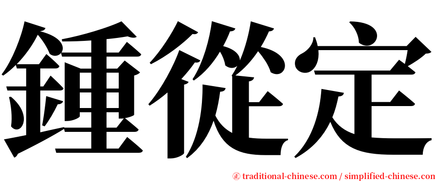 鍾從定 serif font