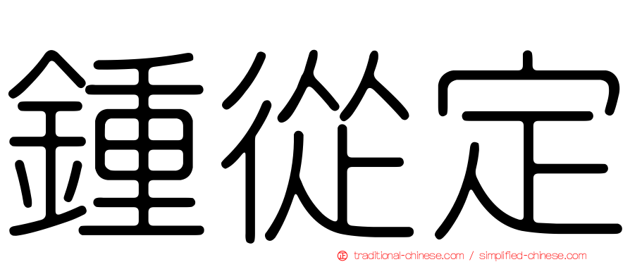鍾從定
