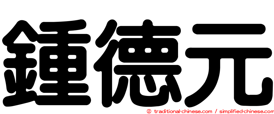 鍾德元