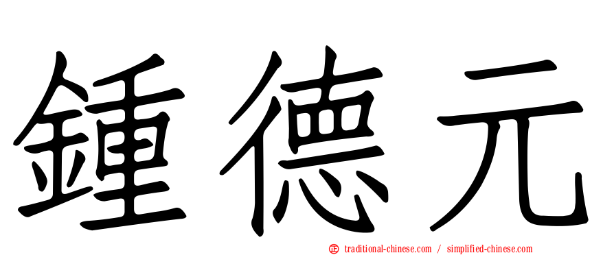 鍾德元