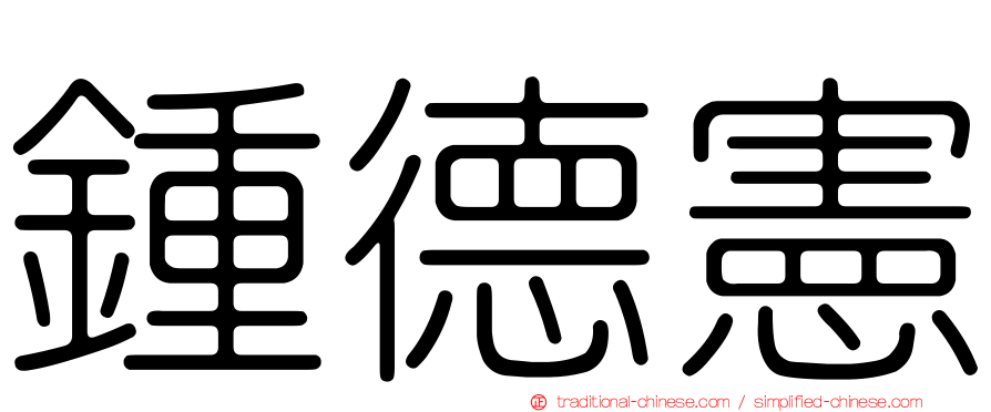 鍾德憲