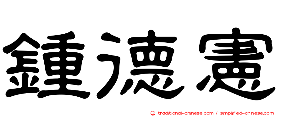 鍾德憲