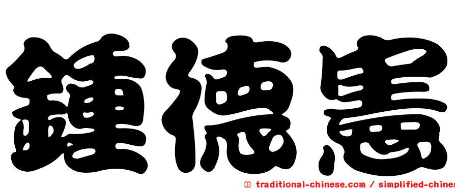 鍾德憲