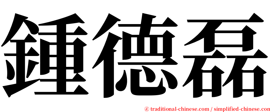 鍾德磊 serif font