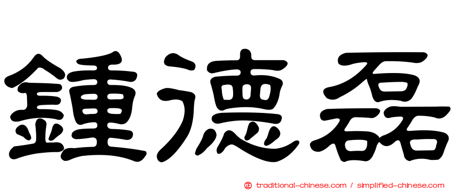 鍾德磊