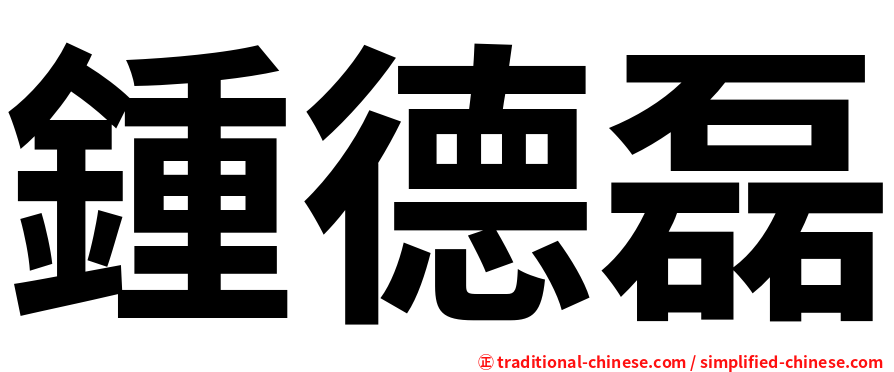 鍾德磊