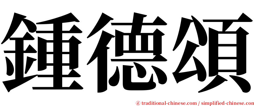 鍾德頌 serif font