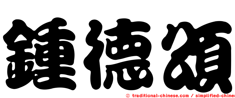 鍾德頌