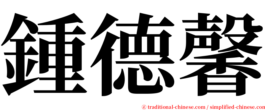 鍾德馨 serif font