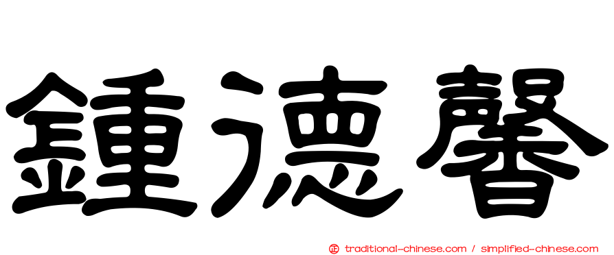 鍾德馨