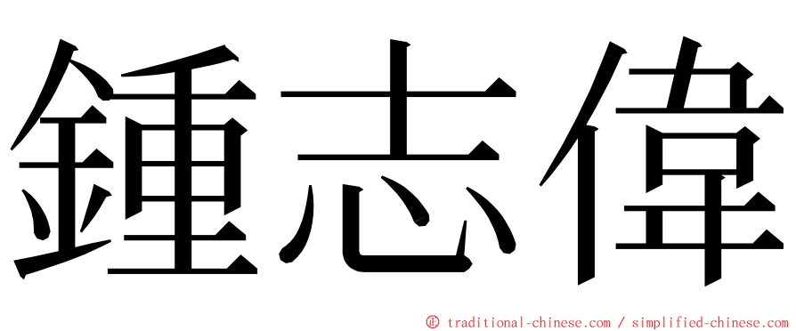 鍾志偉 ming font