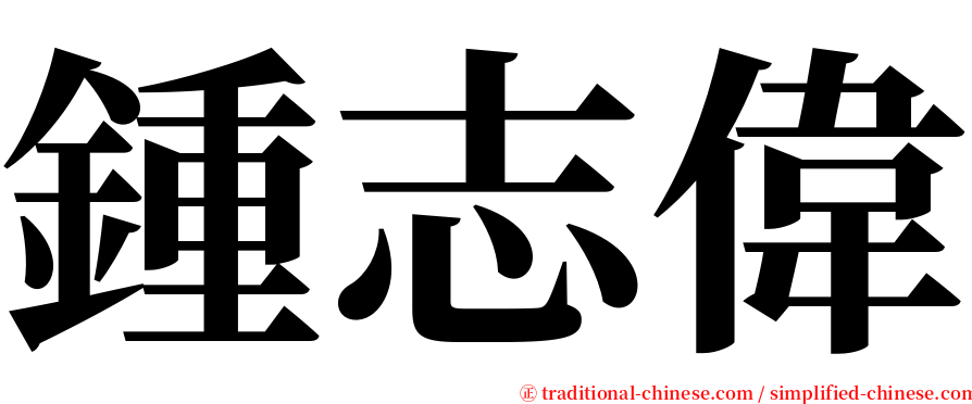 鍾志偉 serif font