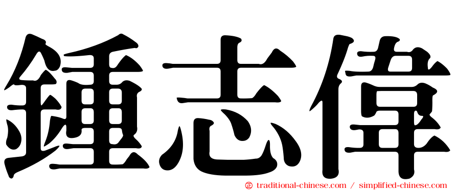 鍾志偉