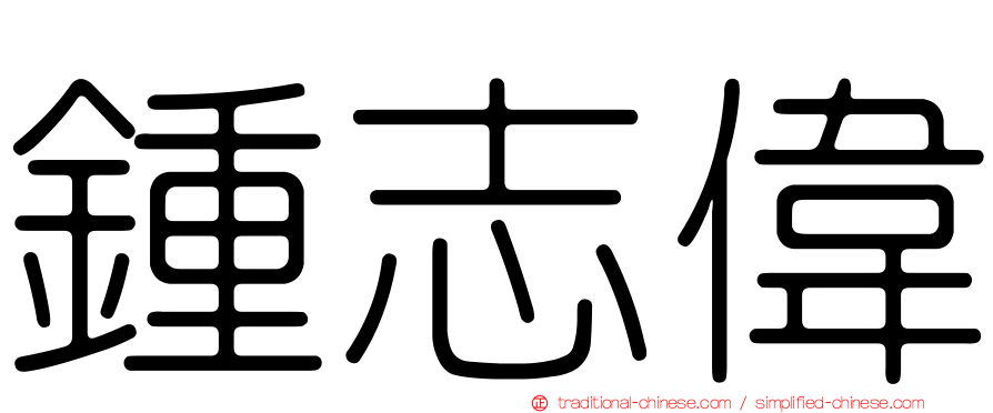 鍾志偉