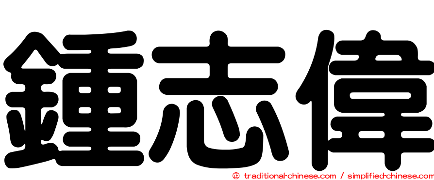 鍾志偉
