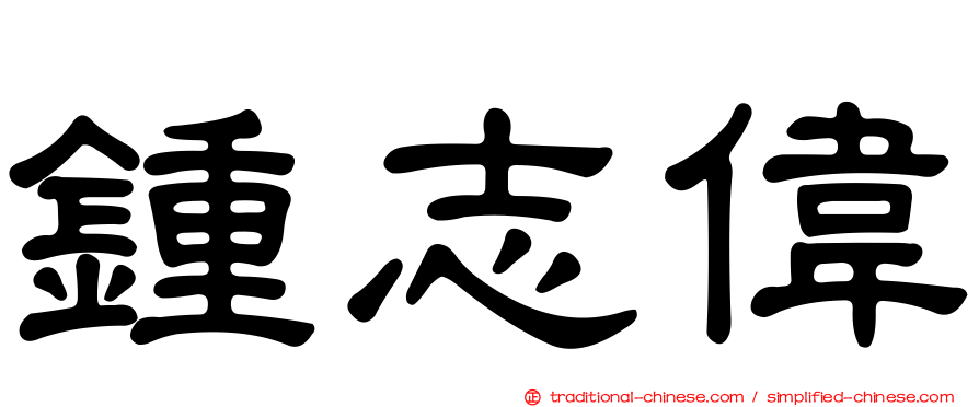 鍾志偉