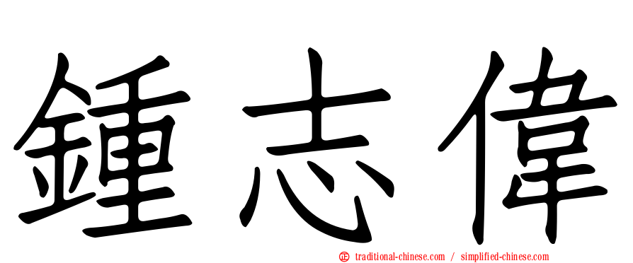 鍾志偉