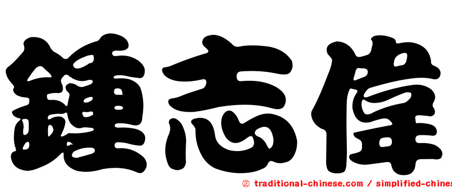 鍾志偉