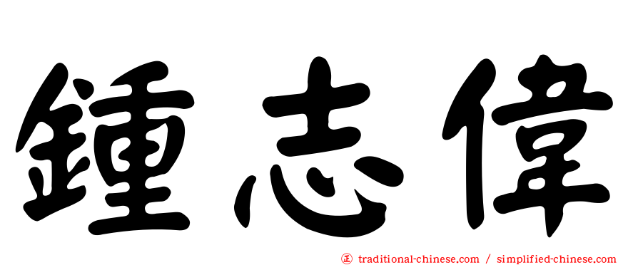鍾志偉