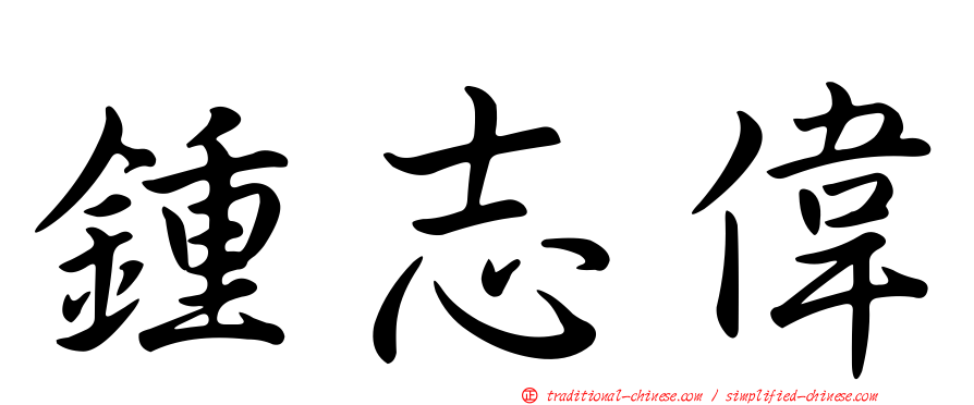鍾志偉