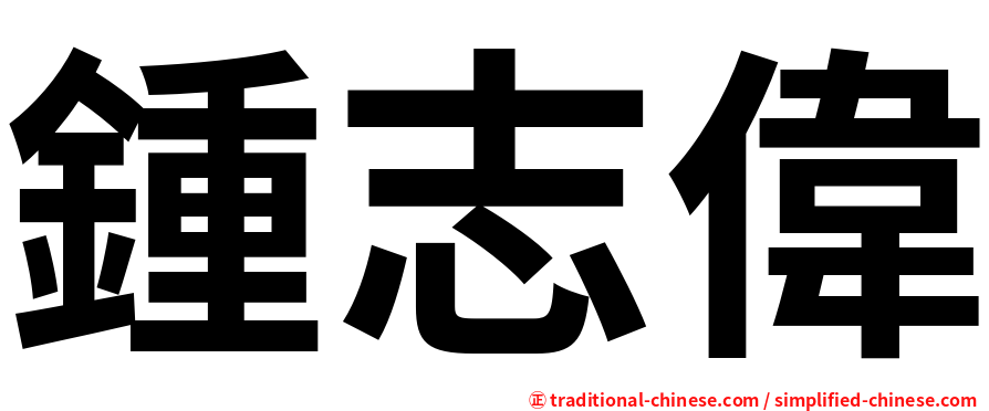 鍾志偉