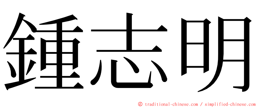 鍾志明 ming font