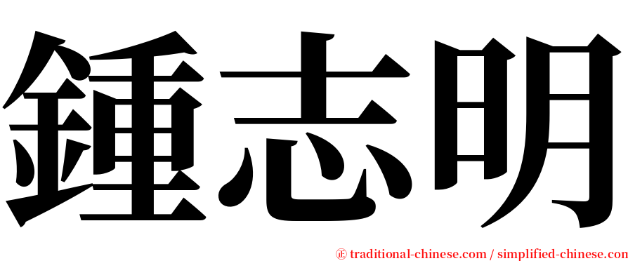 鍾志明 serif font