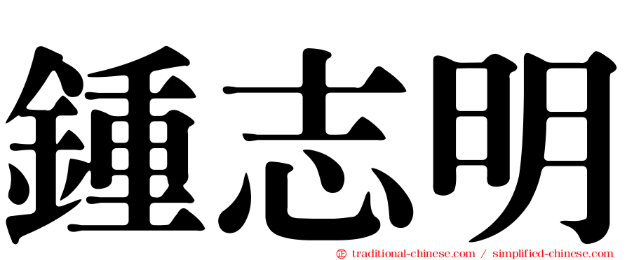 鍾志明