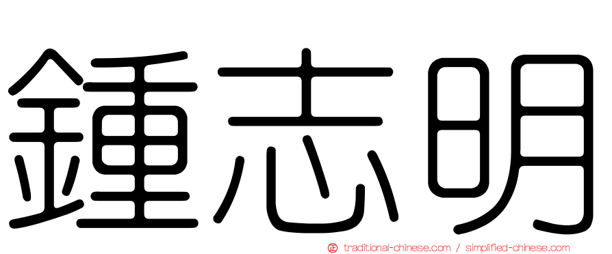 鍾志明