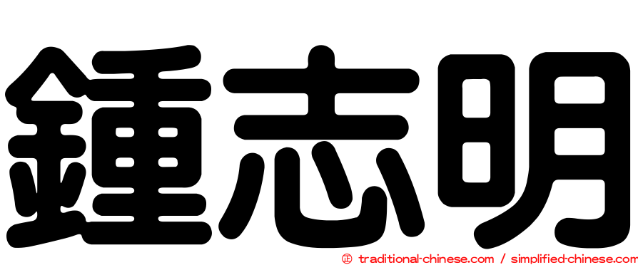 鍾志明