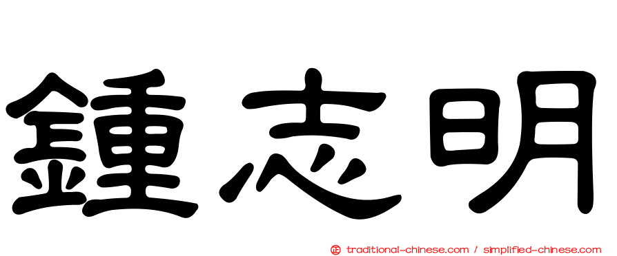 鍾志明