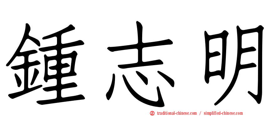 鍾志明