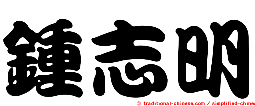 鍾志明