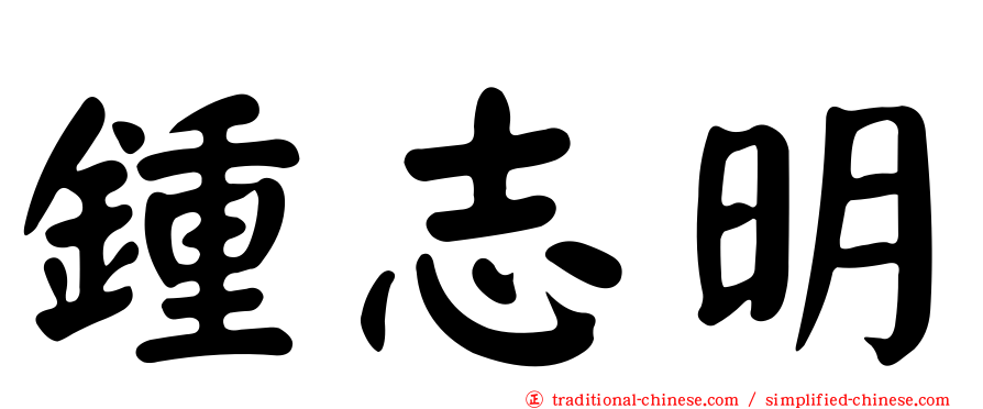 鍾志明