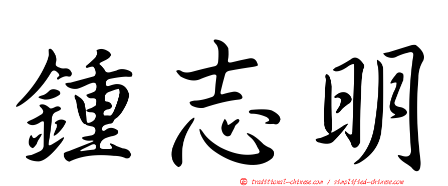 鍾志明